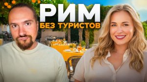 РИМ для своих: места, куда ходят ТОЛЬКО местные