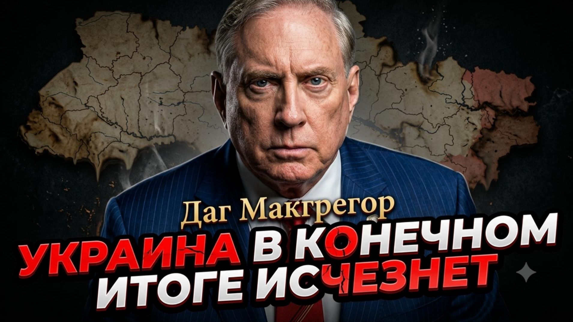 💀Дуглас Макгрегор | УКРАИНА В КОНЕЧНОМ СЧЕТЕ ИСЧЕЗНЕТ