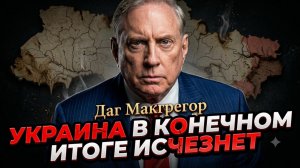 💀Дуглас Макгрегор | УКРАИНА В КОНЕЧНОМ СЧЕТЕ ИСЧЕЗНЕТ