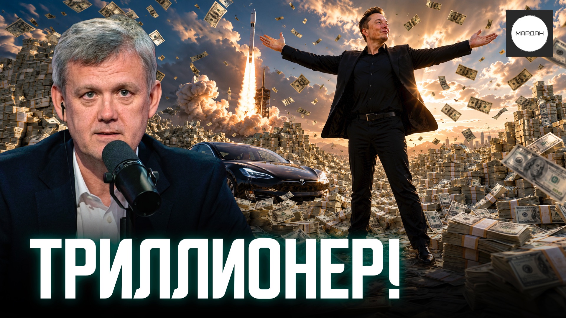ТРИЛЛИОНЕР! смотреть онлайн