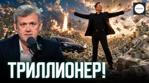 ТРИЛЛИОНЕР!