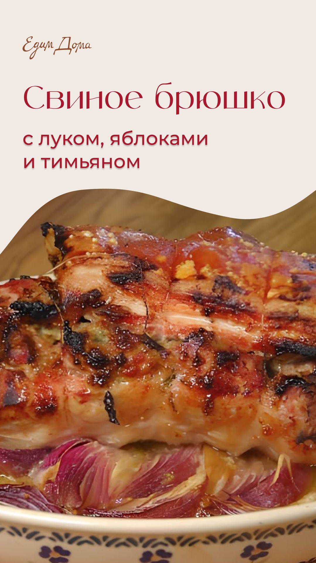 Свиное брюшко с луком, яблоками и тимьяном