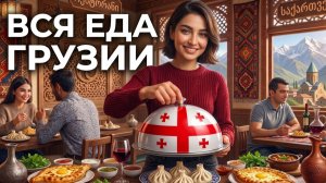 ВСЯ ГРУЗИНСКАЯ ЕДА в одном видео