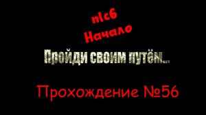Nlc6 - Начало. Прохождение №56.
