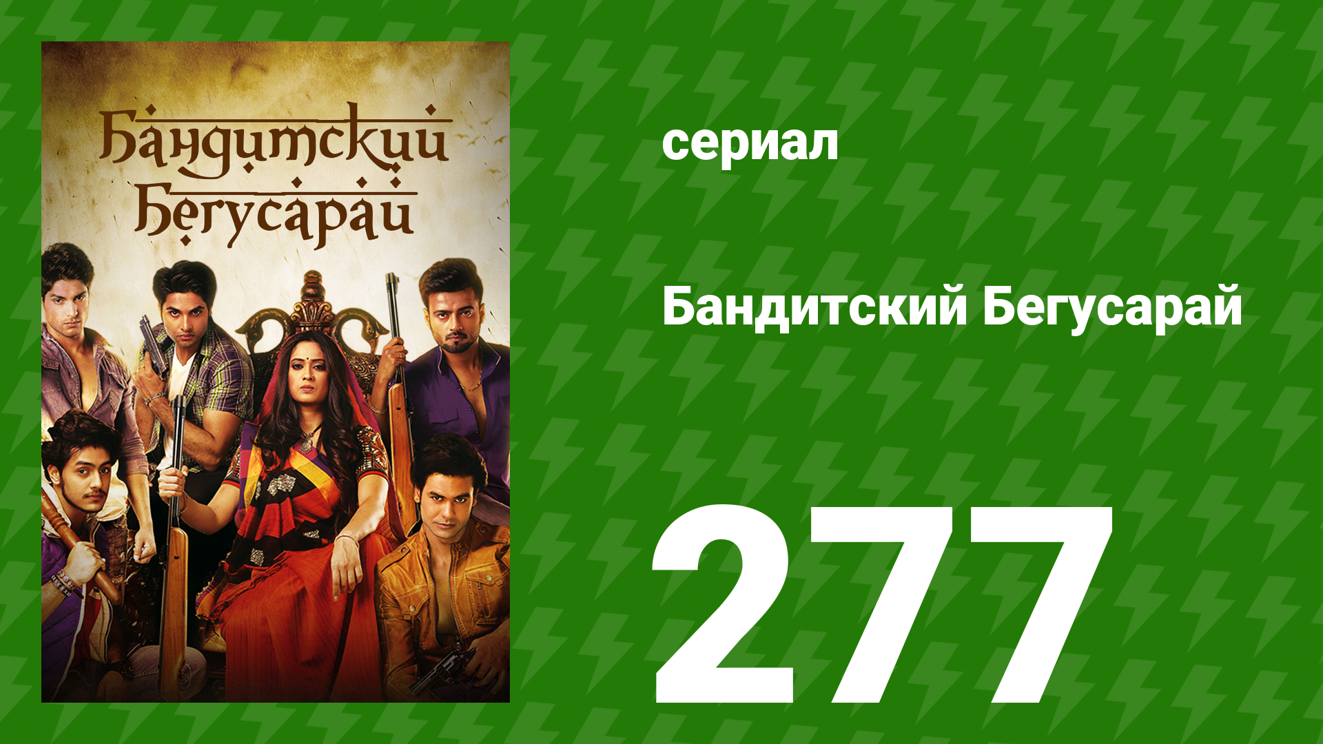 Бандитский Бегусарай 277 серия (сериал, 2015) смотреть онлайн