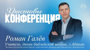 12.06 Конференция «Христовы», проповедует Роман Галев, часть 1