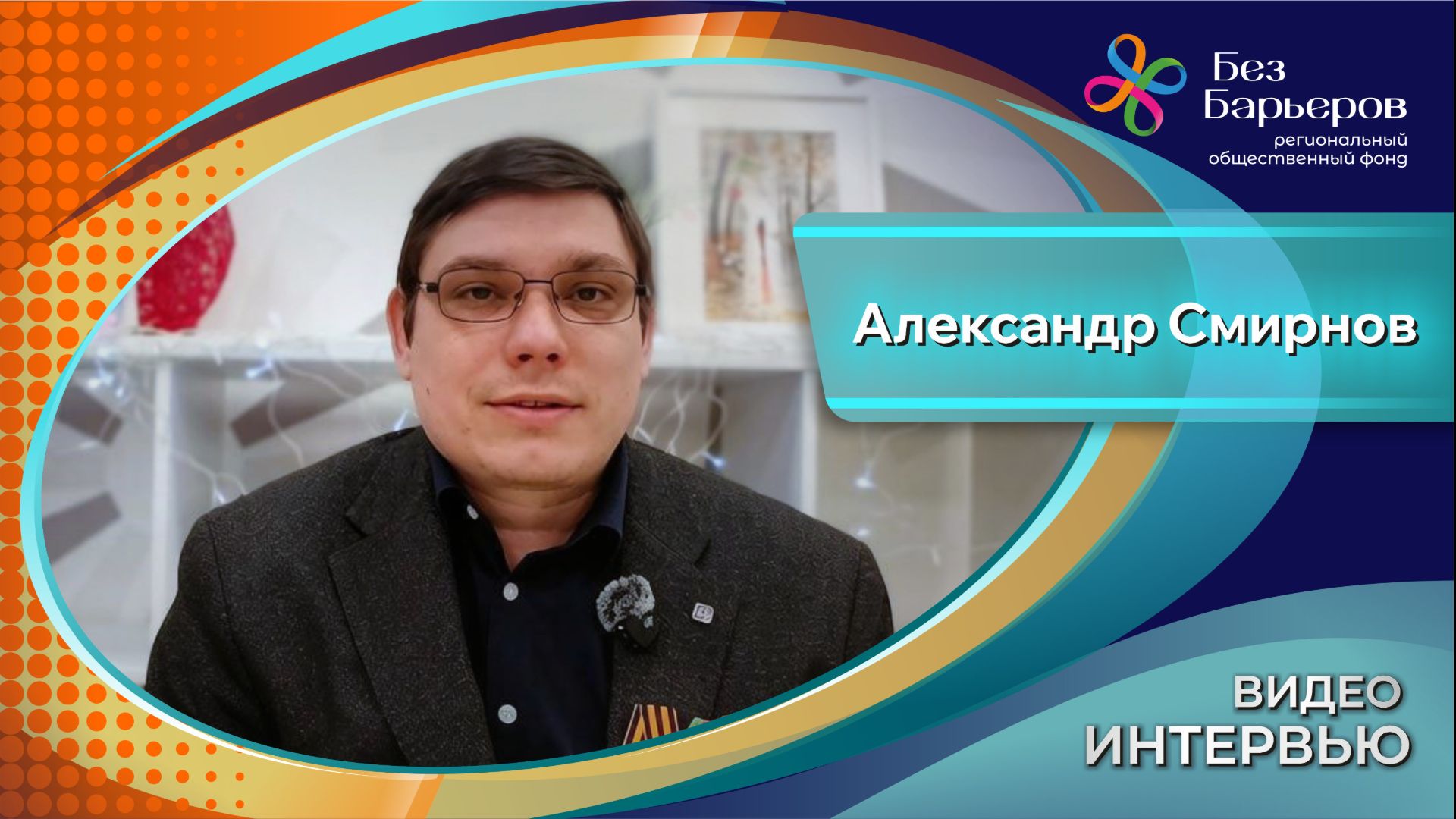 Александр Смирнов: ограничения не отменяют талант