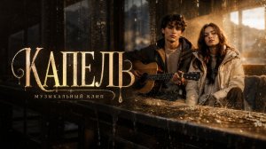 Капель | Музыкальный клип