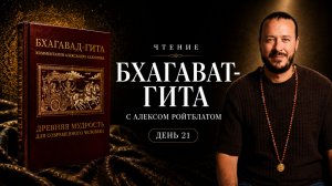 Чтение Бхагавад-гиты с Алексом Ройтблатом