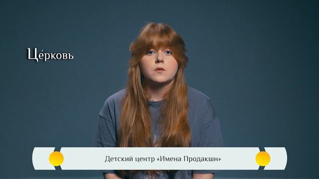 Православная азбука для детей — «Церковь» смотреть онлайн