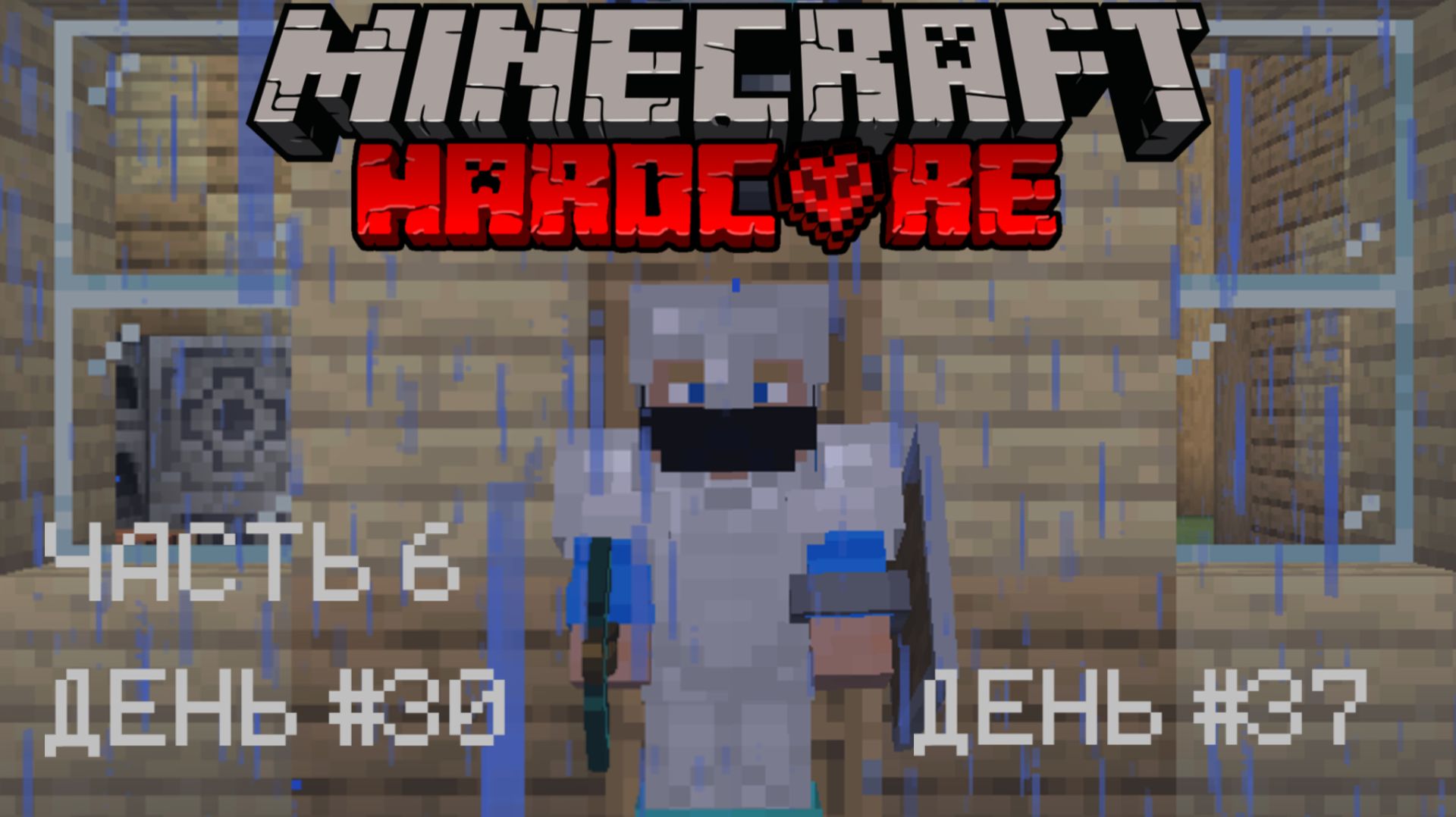 Дефицит дерева🪵 МАЙНКРАФТ ХАРДКОР |6| MINECRAFT