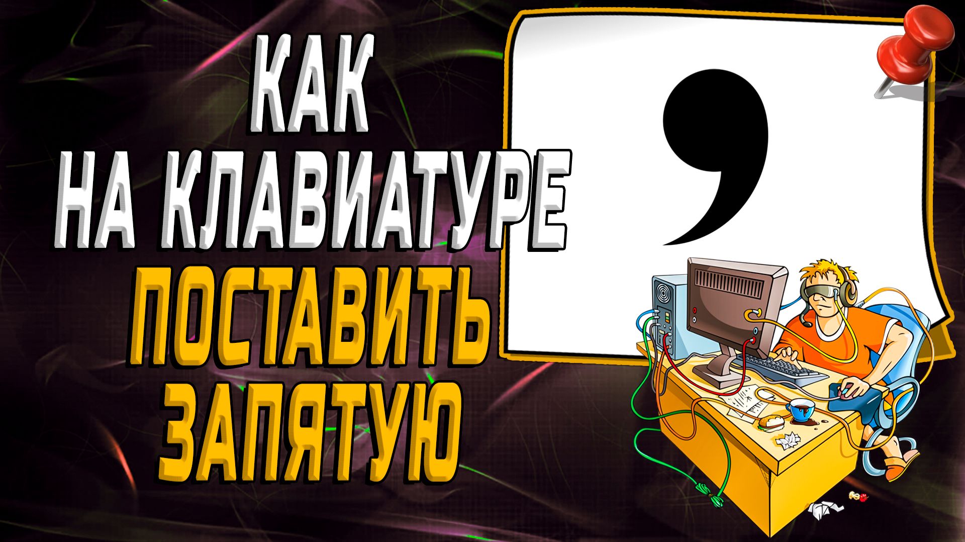 Как на клавиатуре поставить запятую