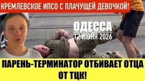 ОДЕССА 12 ИЮНЯ 2026. ЗЕ ПОДДЕРЖИВАЕТ ЛГ6Т! (Препод От Бога)