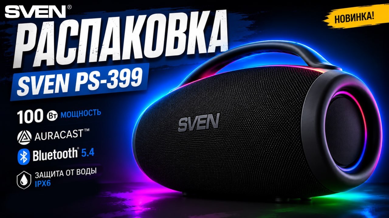 Распаковка SVEN PS-399 | Портативная акустическая система 100 Вт с поддержкой Auracast