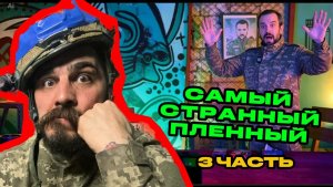 Самый странный пленный. Часть 3