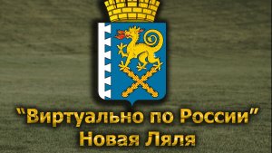 Виртуально по России. 667.  город Новая Ляля