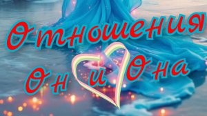 ❣️Отношения ❣️Он и Она❣️