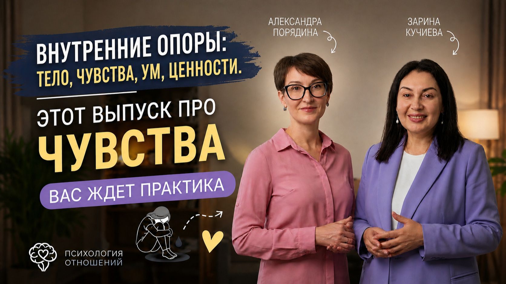 Внутренние опоры: тело, ум, чувства, ценности. Этот выпуск про чувства