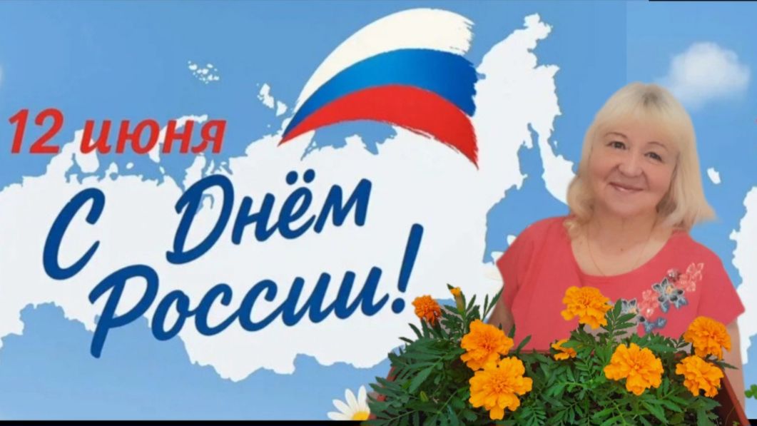Поздравляю с Днём РОССИИ!