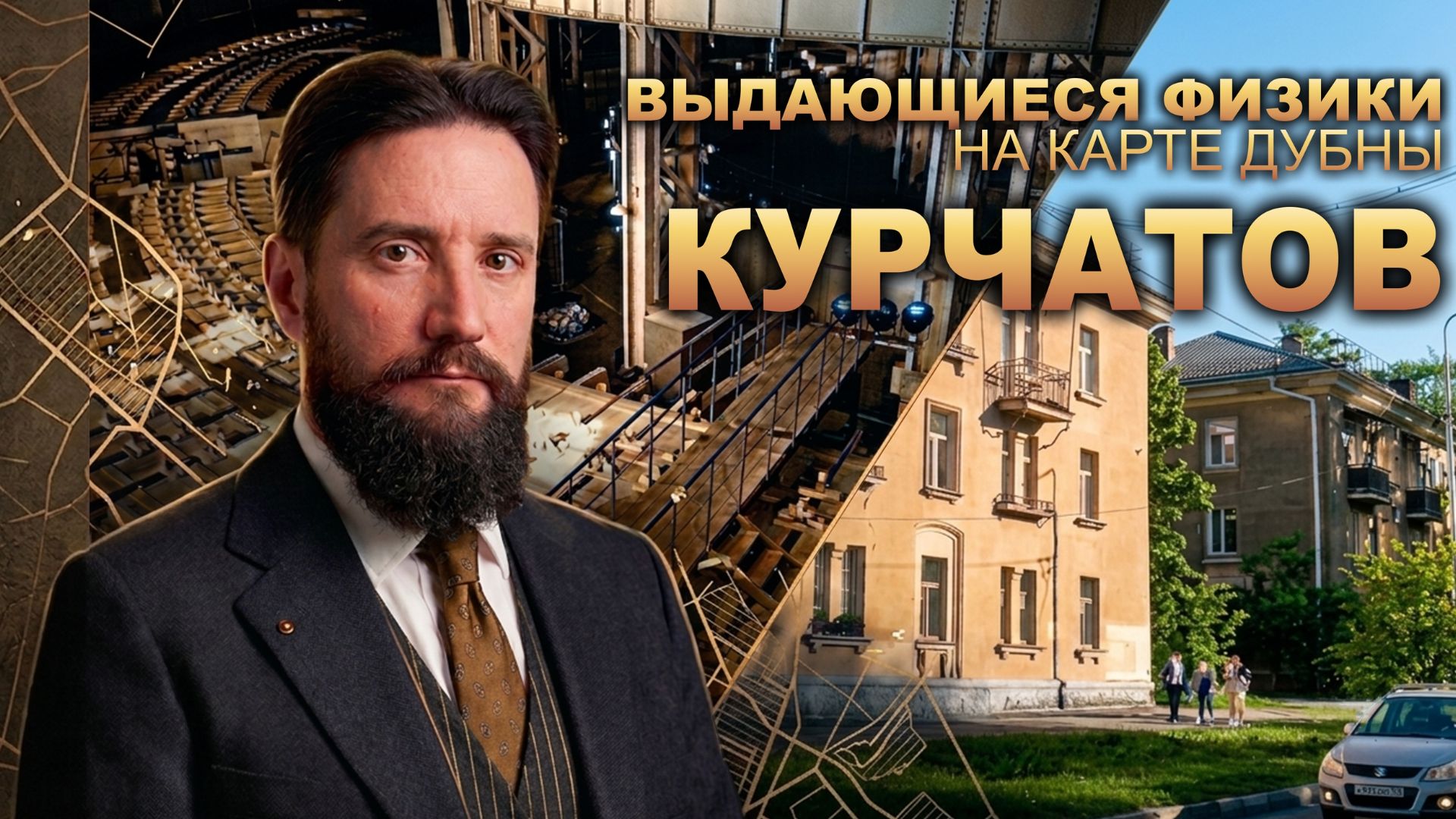 Выдающиеся физики на карте Дубны: улица Курчатова