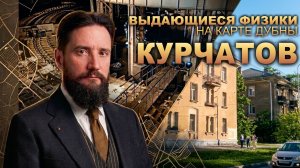 Выдающиеся физики на карте Дубны: улица Курчатова