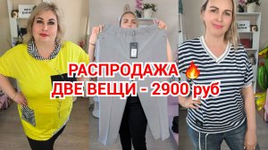 РАСПРОДАЖА🔥ДВЕ ВЕЩИ-2900