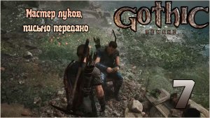 Прохождение игры Gothic 1 Remake №7 Мастер луков, письмо передано