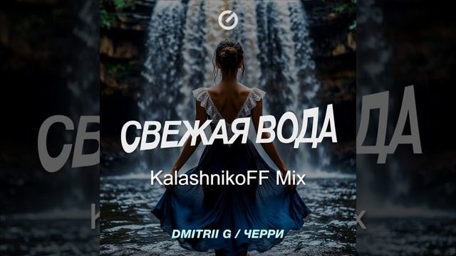 Свежая Вода (Remix)