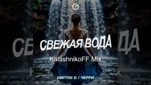 Свежая Вода (Remix)