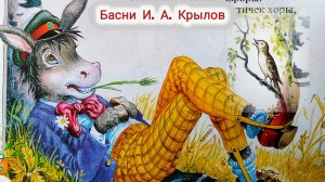 И.А.КРЫЛОВ. БАСНИ /СЛУШАТЬ /