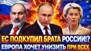 Европа подкупила брата Путина!? ЕС хочет утереть нос России// РФ пришлось снять все «сливки»