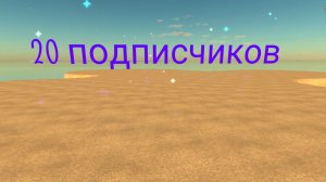 ПРАЗДНУЕМ 20 ПОДПИСЧИКОВ🎉🎉🎉🥳🥳🥳