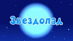 Звездопад - Смешарики. Новая история. 1 сезон 1 серия