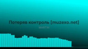 Потеряв контроль