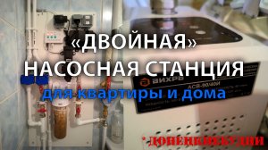 «Двойная» насосная станция