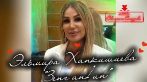 Эльмира Ханкишиева_Зенг ап1ин.mp4