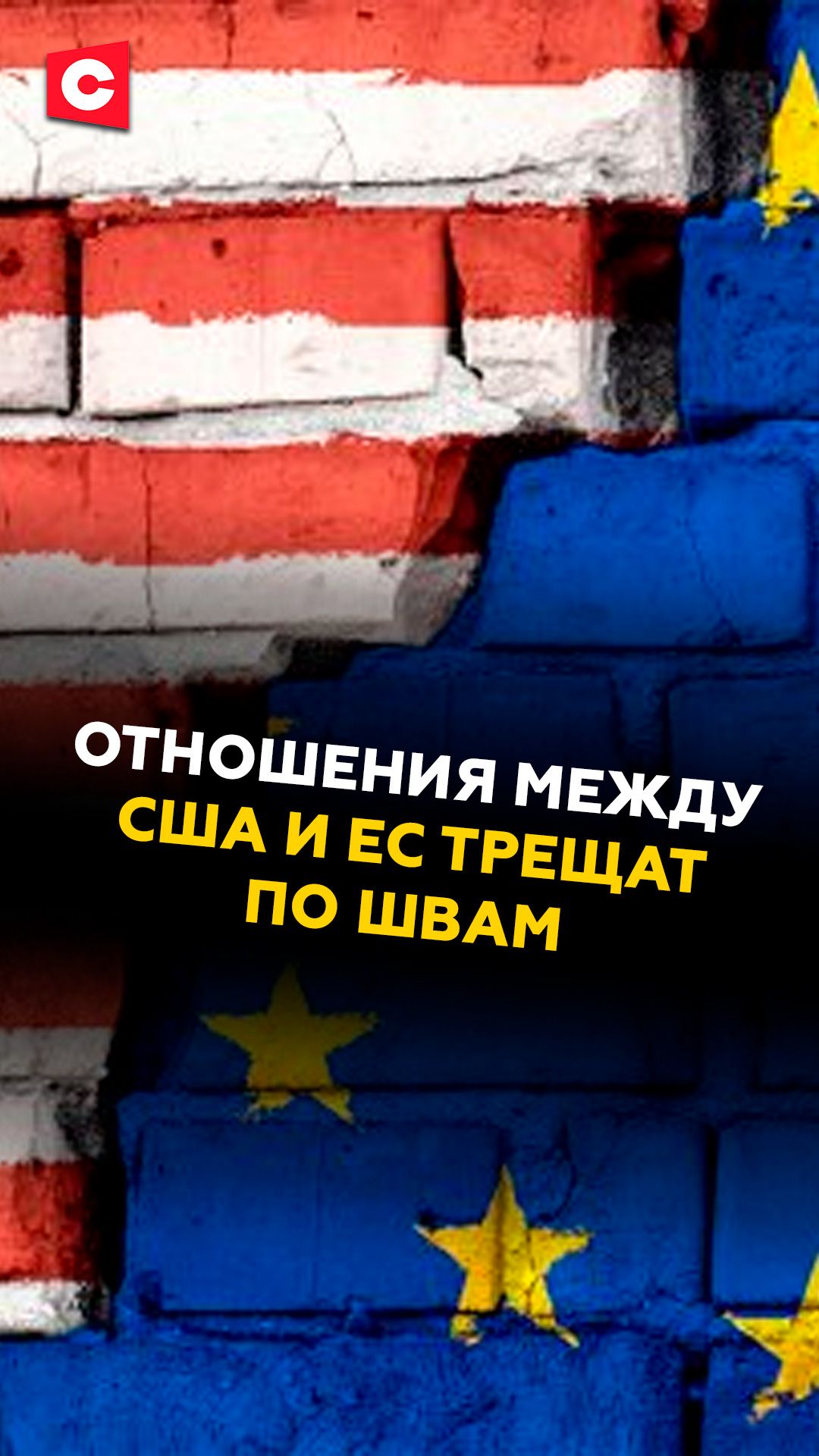 Отношения между США и ЕС трещат по швам!