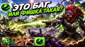 ЛИОН ЛОВКОСТЬ, НО ЕГО НАСТИГ БАГ, А МОЖЕТ ФИШКА В WORLD OF DOTA!