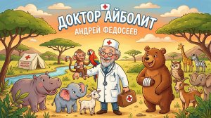 ДОКТОР АЙБОЛИТ докторский шансон Андрей Федосеев