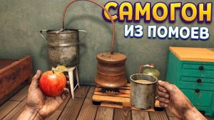 САМОГОН ИЗ ПОМОЕВ ( Moonshiner Simulator )