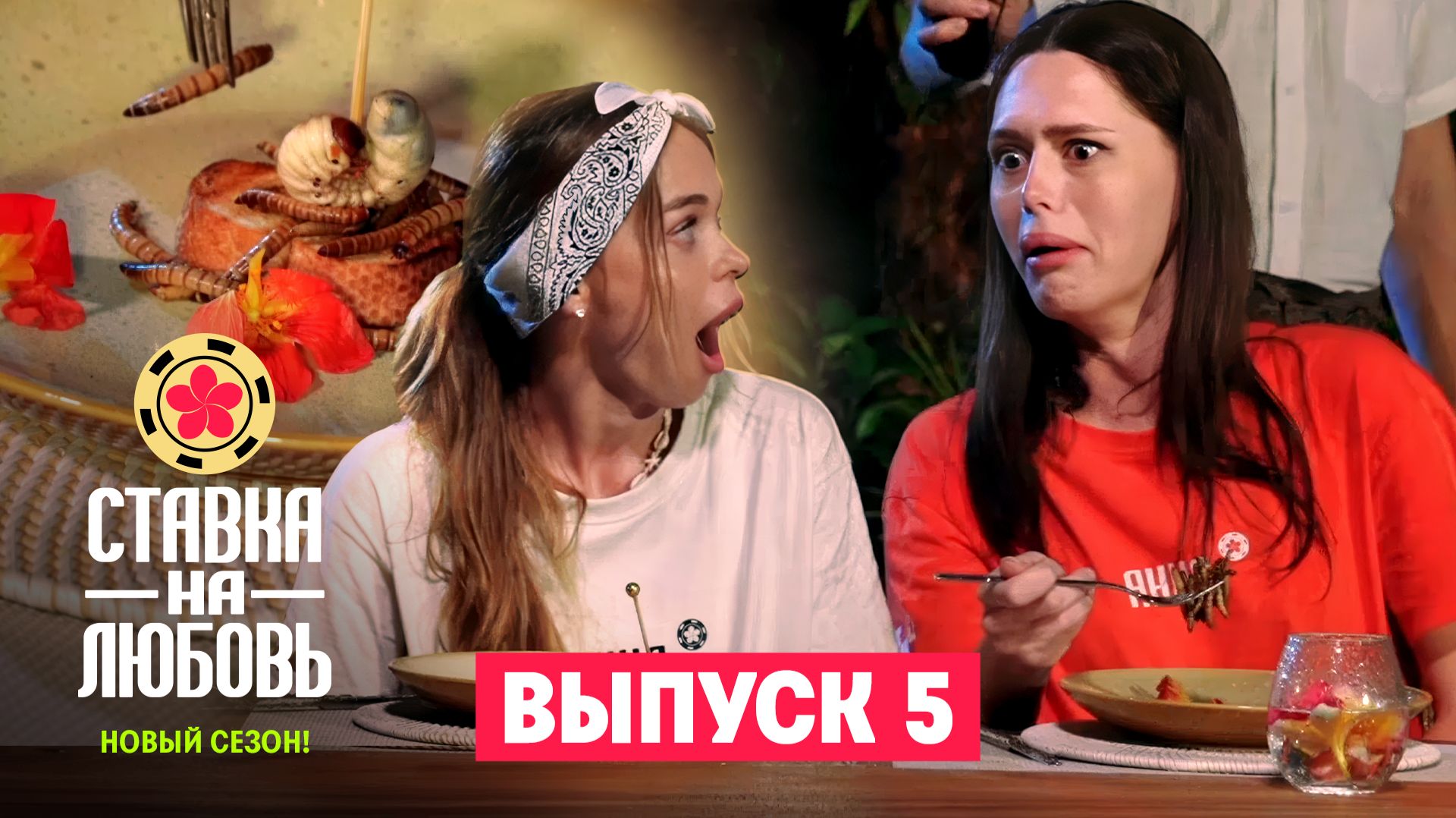 Ставка на любовь, 2 сезон, 5 выпуск смотреть онлайн