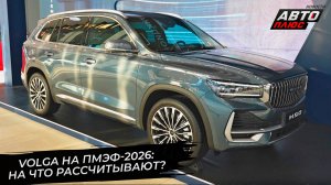 Автомобили Volga повезут не только чиновников 📺 Новости с колёс №3771