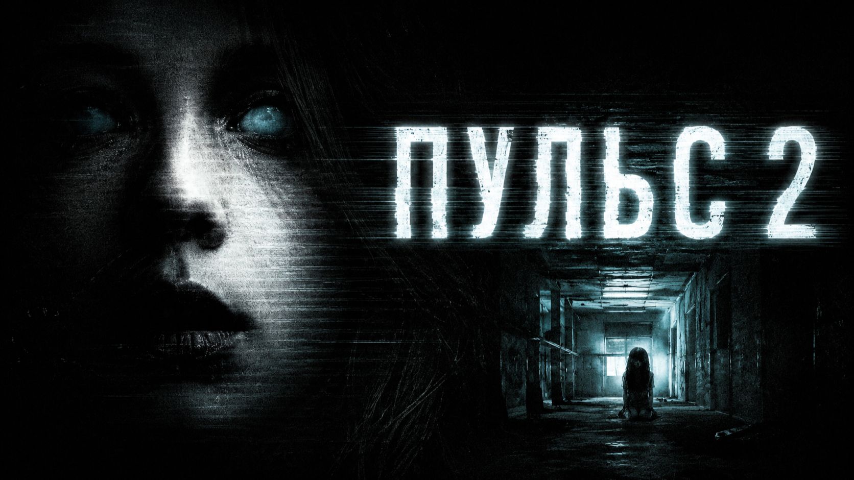 Пульс 2 | Pulse 2: Afterlife (2008) смотреть онлайн