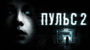 Пульс 2 | Pulse 2: Afterlife (2008)