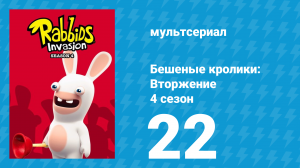 Бешеные кролики: Вторжение 4 сезон 22 серия (мультсериал, 2019)