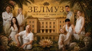 #ЗЕЛМУЗ сериал 8 сезон 6 серия