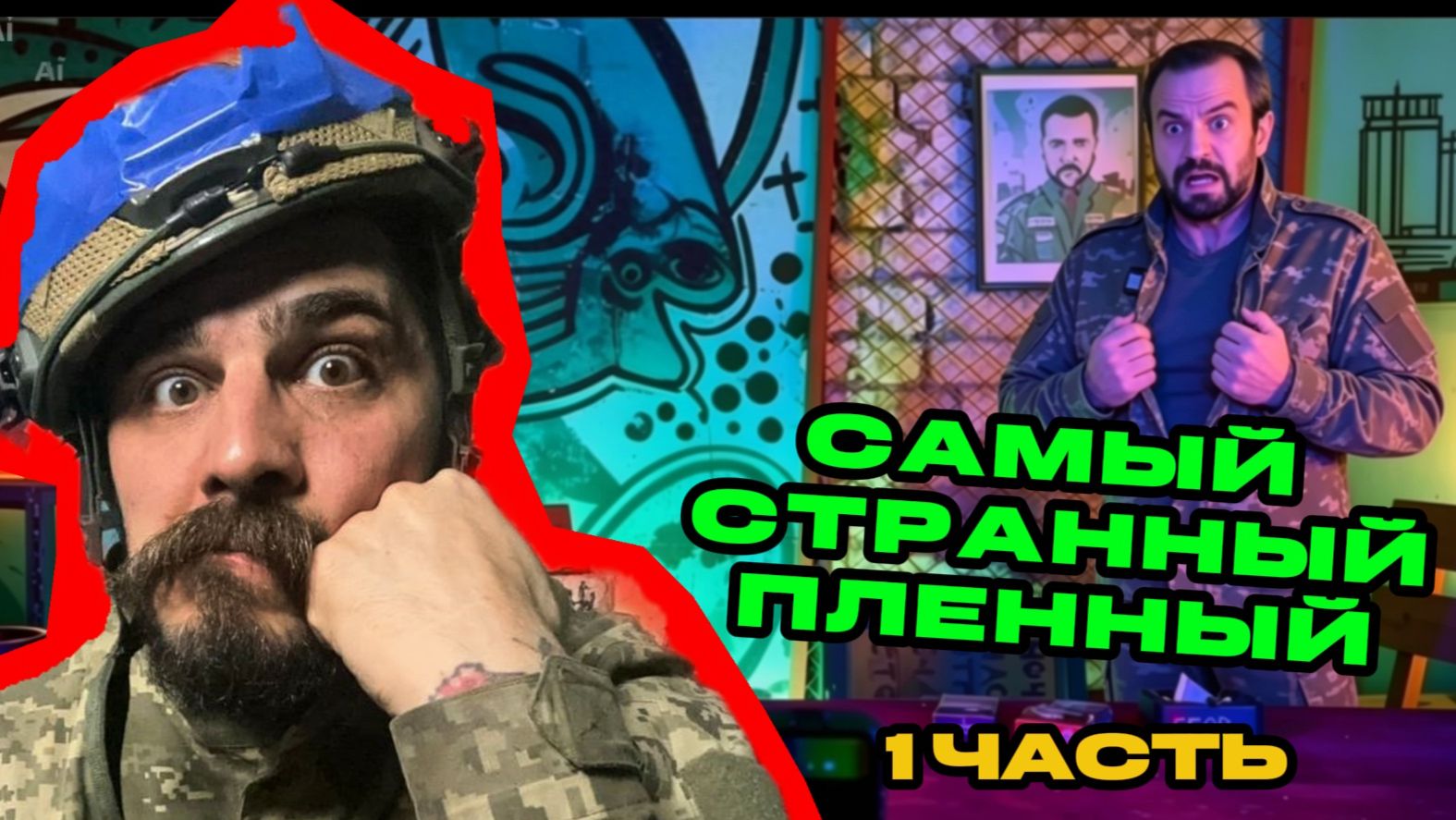 Самый странный пленный. часть 1