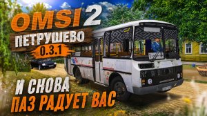 ✅OMSI 2 ⏩ MAP Петрушево 0.3.1  ⏩ И снова ПАЗ