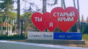 Старый Крым
