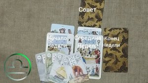 ВЕСЫ ♎ Таро-прогноз на неделю с 15 по 21 июня